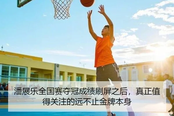 潘展乐全国赛夺冠成绩刷屏之后，真正值得关注的远不止金牌本身